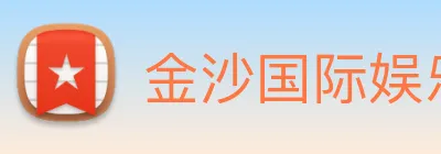 金沙国际娱乐 Logo
